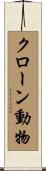 クローン動物 Scroll