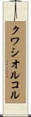 クワシオルコル Scroll