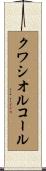 クワシオルコール Scroll