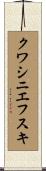 クワシニエフスキ Scroll