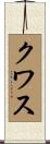 クワス Scroll