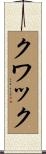 クワック Scroll