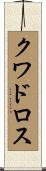 クワドロス Scroll