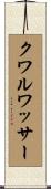 クワルワッサー Scroll