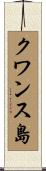 クワンス島 Scroll