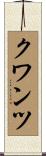 クワンツ Scroll