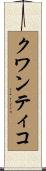 クワンティコ Scroll