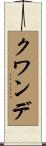 クワンデ Scroll