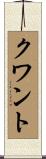 クワント Scroll
