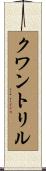 クワントリル Scroll