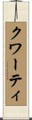 クワーティ Scroll