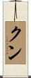 クン Scroll