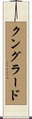 クングラード Scroll