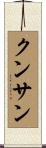 クンサン Scroll