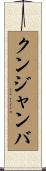 クンジャンバ Scroll
