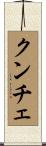 クンチェ Scroll