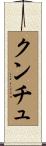 クンチュ Scroll