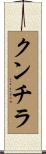 クンチラ Scroll