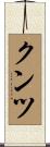 クンツ Scroll