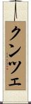 クンツェ Scroll