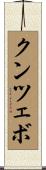 クンツェボ Scroll
