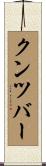 クンツバー Scroll