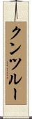 クンツルー Scroll