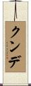 クンデ Scroll
