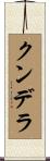 クンデラ Scroll