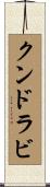 クンドラビ Scroll