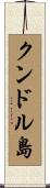クンドル島 Scroll