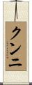クンニ Scroll