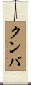 クンバ Scroll