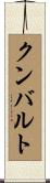クンバルト Scroll