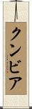 クンビア Scroll