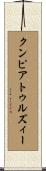 クンピアトゥルズィー Scroll