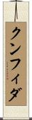 クンフィダ Scroll
