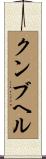 クンブヘル Scroll