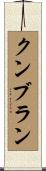 クンブラン Scroll