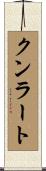 クンラート Scroll