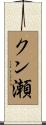 クン瀬 Scroll