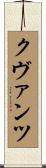 クヴァンツ Scroll
