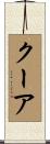 クーア Scroll
