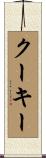 クーキー Scroll
