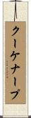 クーケナープ Scroll