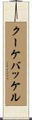 クーケバッケル Scroll