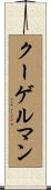 クーゲルマン Scroll