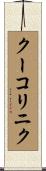 クーコリニク Scroll