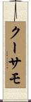 クーサモ Scroll