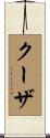 クーザ Scroll